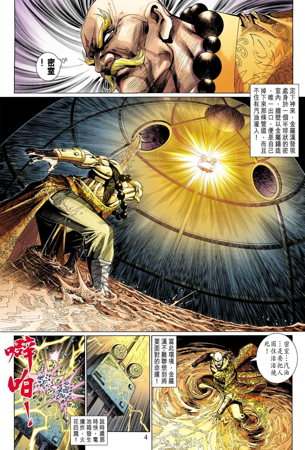 《新着龙虎门》漫画最新章节第308回免费下拉式在线观看章节第【4】张图片