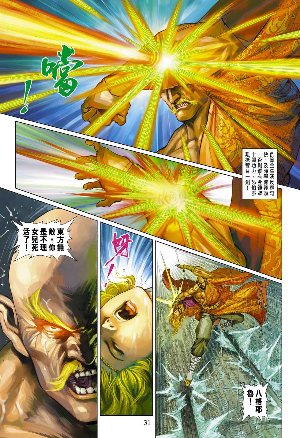 《新着龙虎门》漫画最新章节第309回免费下拉式在线观看章节第【31】张图片