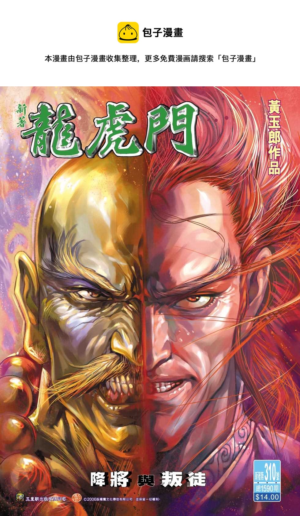 《新着龙虎门》漫画最新章节第310回免费下拉式在线观看章节第【1】张图片