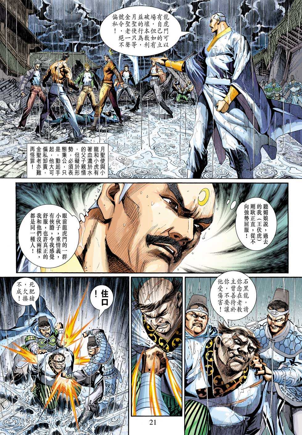 《新着龙虎门》漫画最新章节第310回免费下拉式在线观看章节第【21】张图片