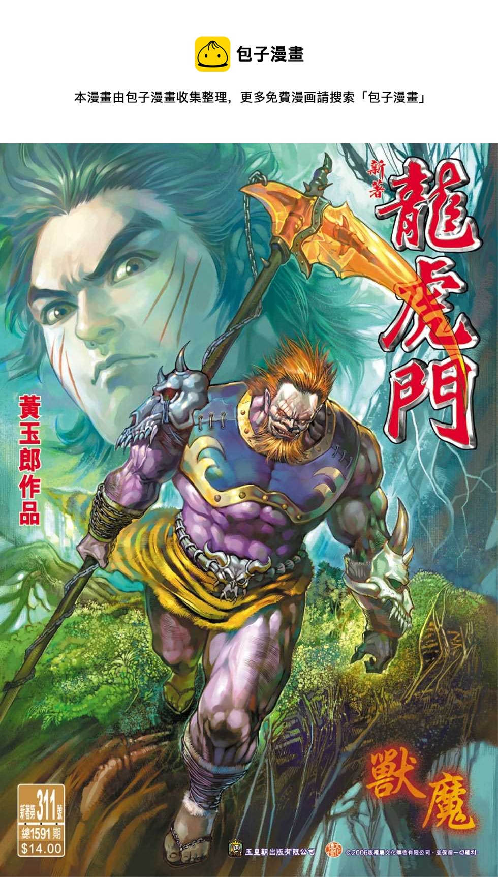 《新着龙虎门》漫画最新章节第311回免费下拉式在线观看章节第【1】张图片