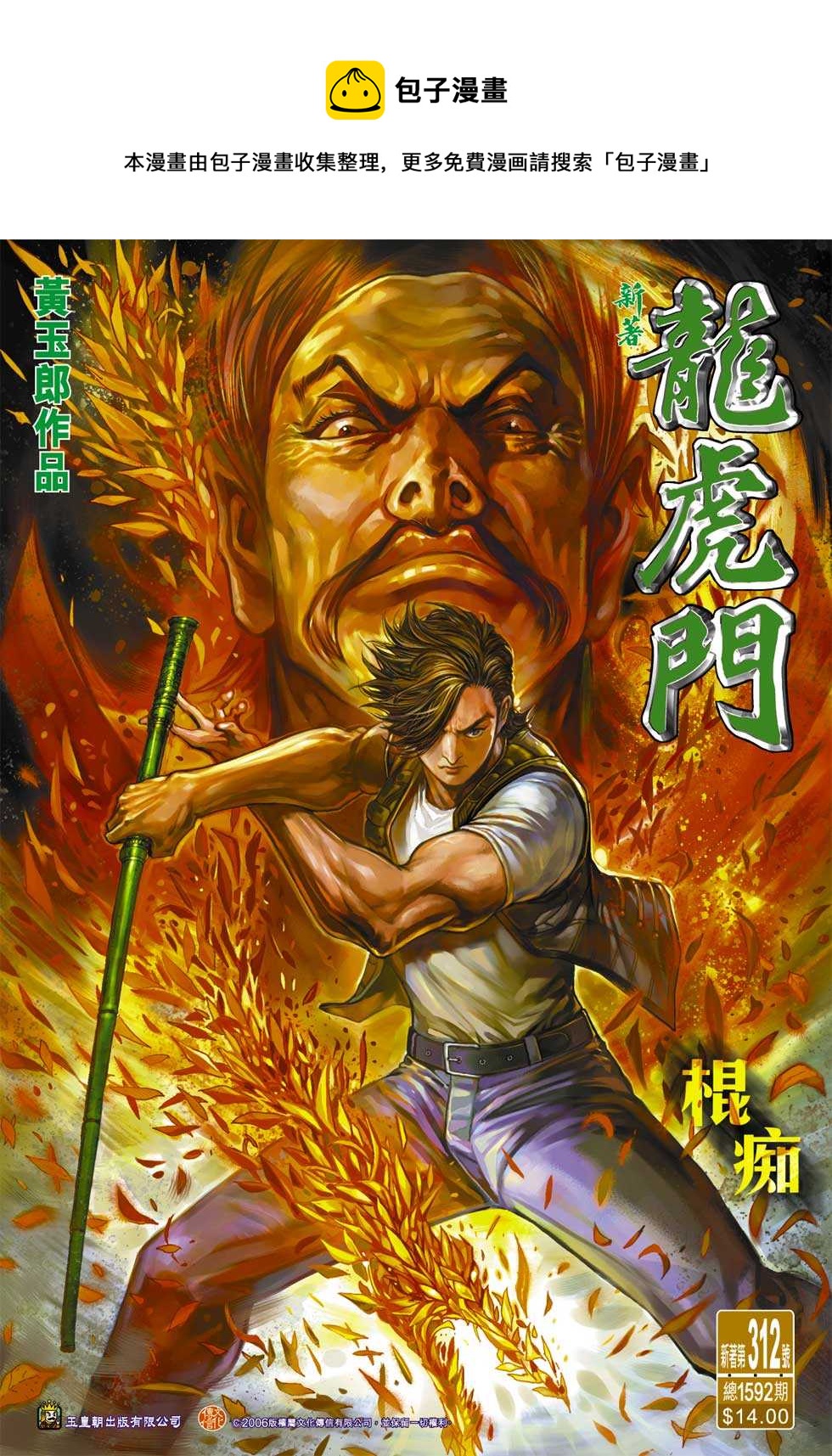 《新着龙虎门》漫画最新章节第312回免费下拉式在线观看章节第【1】张图片