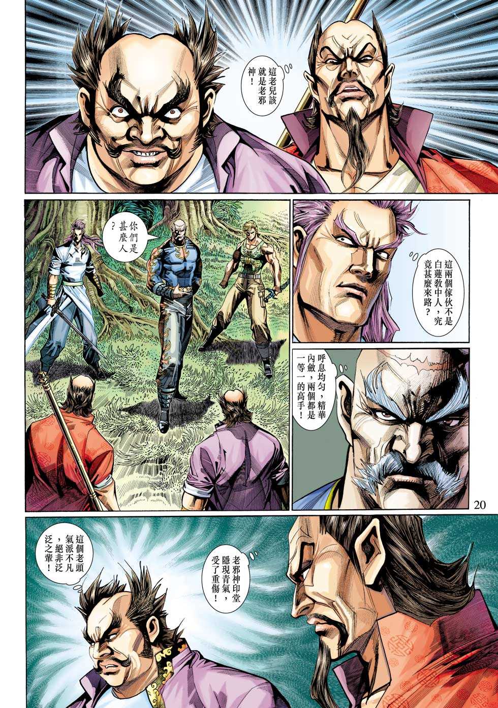 《新着龙虎门》漫画最新章节第313回免费下拉式在线观看章节第【20】张图片