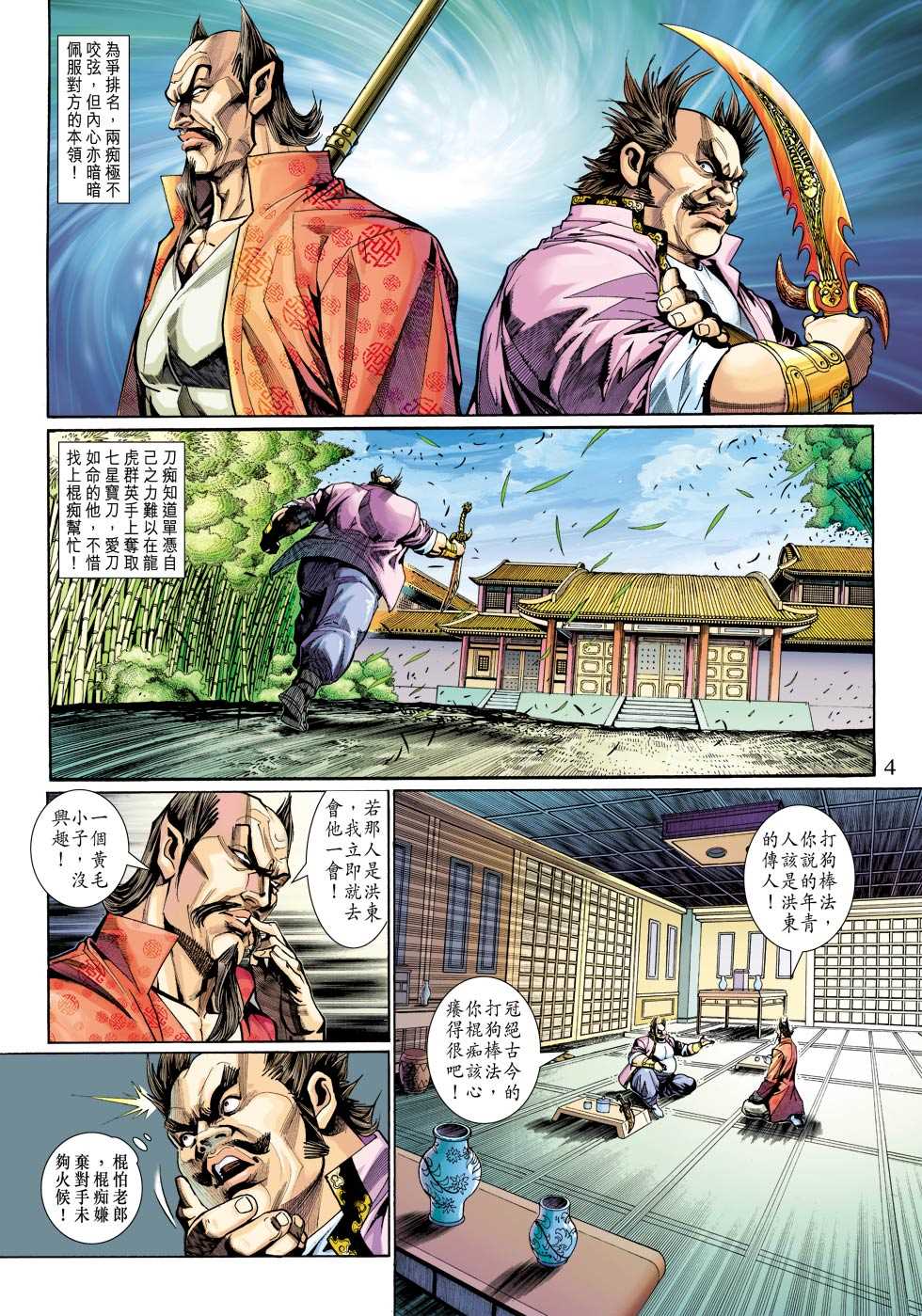 《新着龙虎门》漫画最新章节第313回免费下拉式在线观看章节第【4】张图片