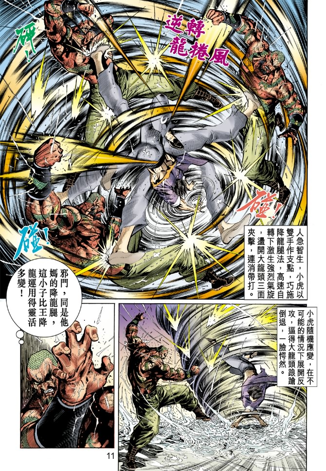 《新着龙虎门》漫画最新章节第32回免费下拉式在线观看章节第【10】张图片