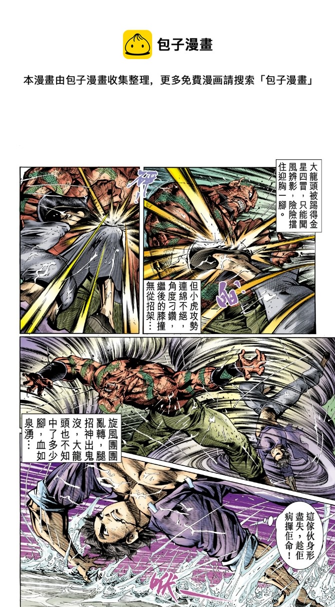 《新着龙虎门》漫画最新章节第32回免费下拉式在线观看章节第【13】张图片