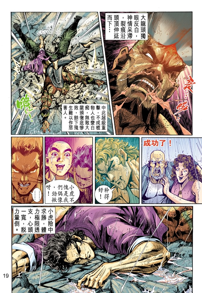 《新着龙虎门》漫画最新章节第32回免费下拉式在线观看章节第【18】张图片