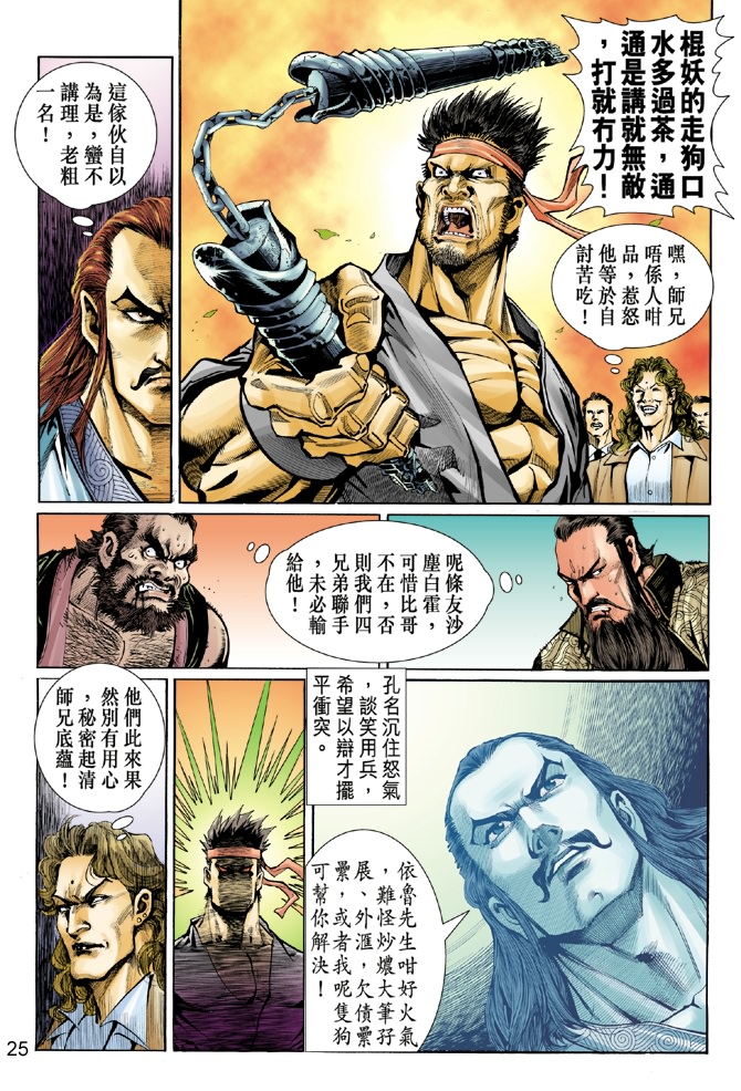 《新着龙虎门》漫画最新章节第32回免费下拉式在线观看章节第【24】张图片