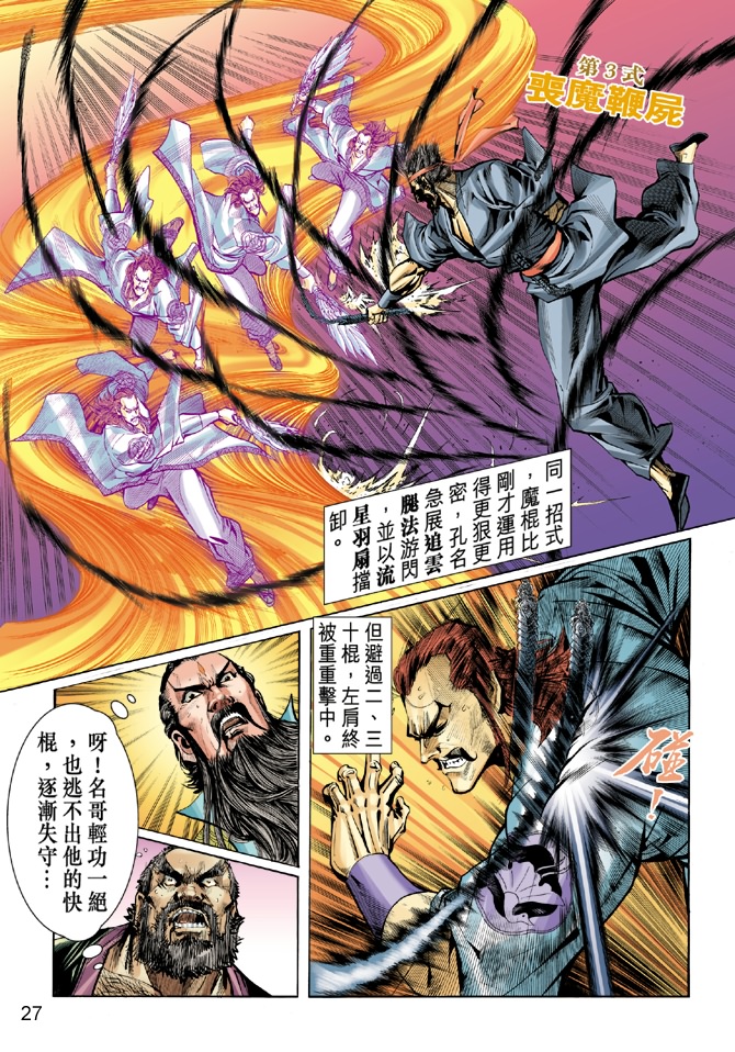 《新着龙虎门》漫画最新章节第32回免费下拉式在线观看章节第【26】张图片