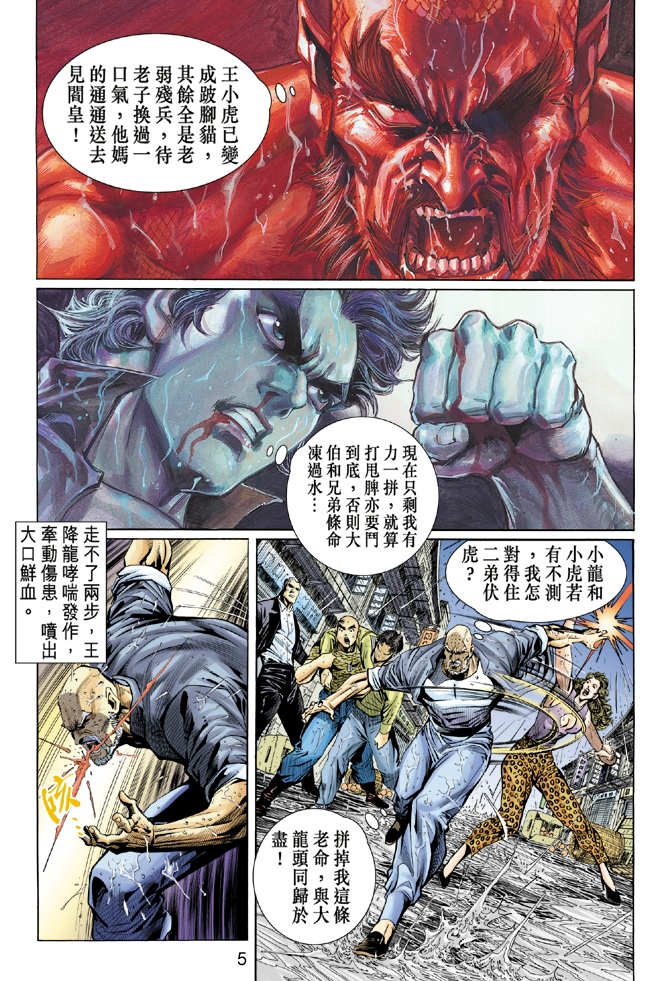 《新着龙虎门》漫画最新章节第32回免费下拉式在线观看章节第【4】张图片