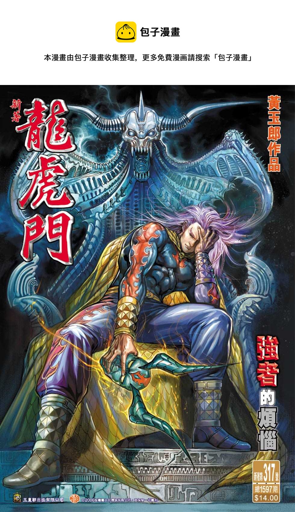 《新着龙虎门》漫画最新章节第317回免费下拉式在线观看章节第【1】张图片