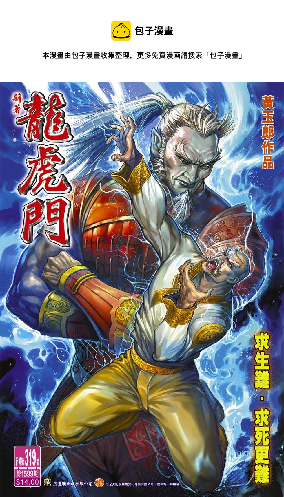 《新着龙虎门》漫画最新章节第319回免费下拉式在线观看章节第【1】张图片