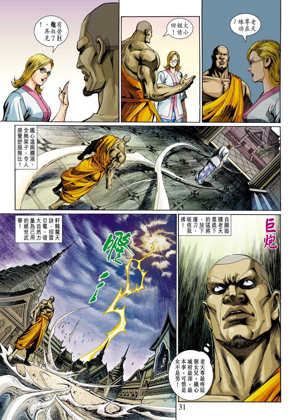 《新着龙虎门》漫画最新章节第319回免费下拉式在线观看章节第【31】张图片