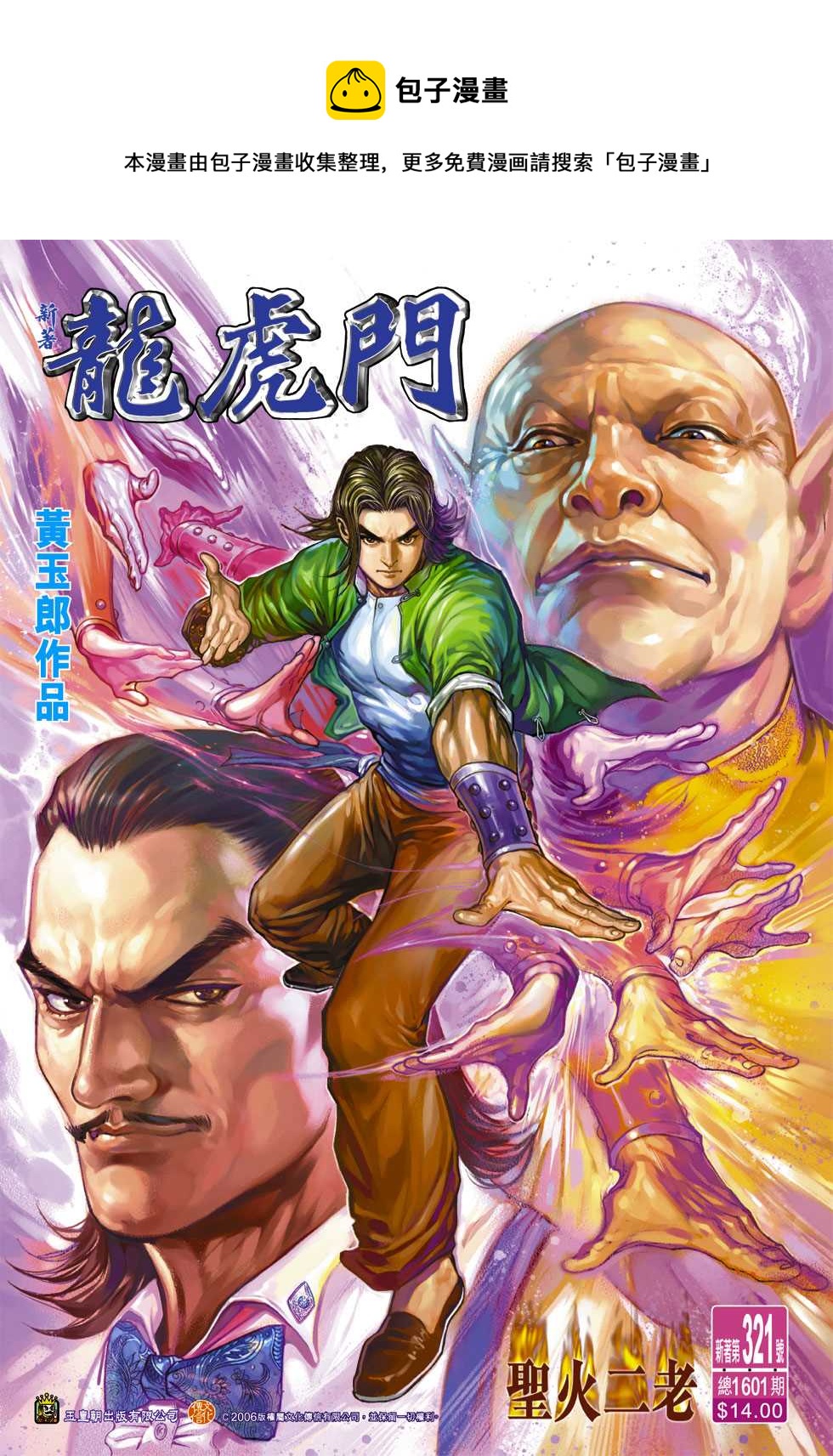 《新着龙虎门》漫画最新章节第321回免费下拉式在线观看章节第【1】张图片