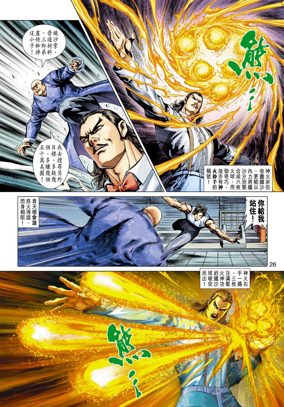 《新着龙虎门》漫画最新章节第321回免费下拉式在线观看章节第【24】张图片