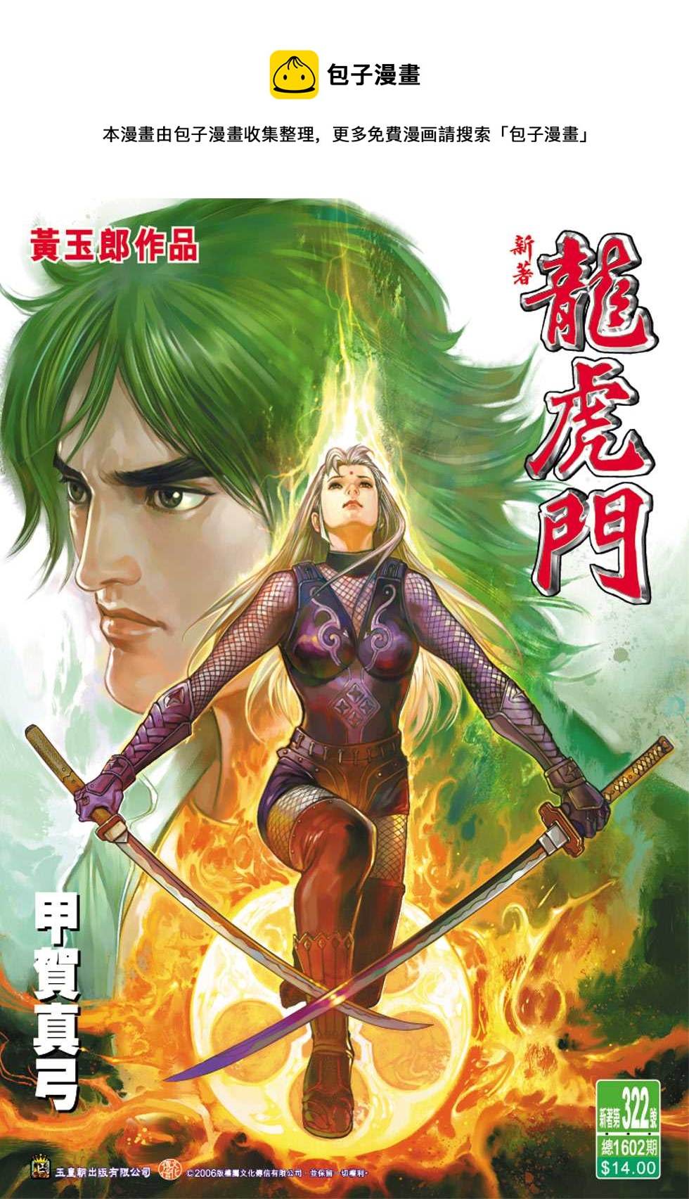 《新着龙虎门》漫画最新章节第322回免费下拉式在线观看章节第【1】张图片