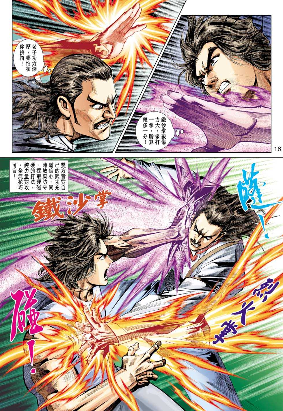 《新着龙虎门》漫画最新章节第322回免费下拉式在线观看章节第【16】张图片