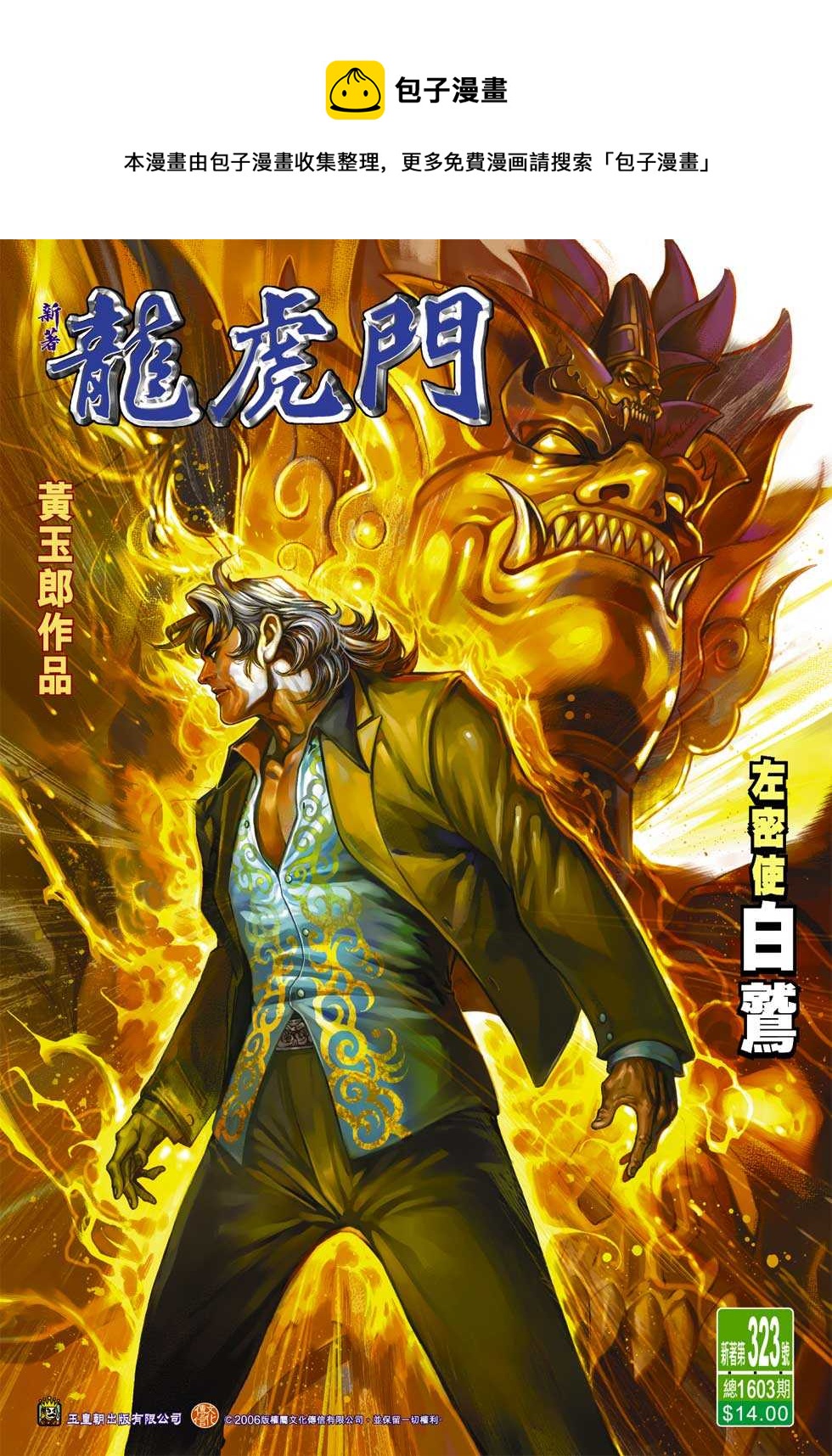 《新着龙虎门》漫画最新章节第323回免费下拉式在线观看章节第【1】张图片