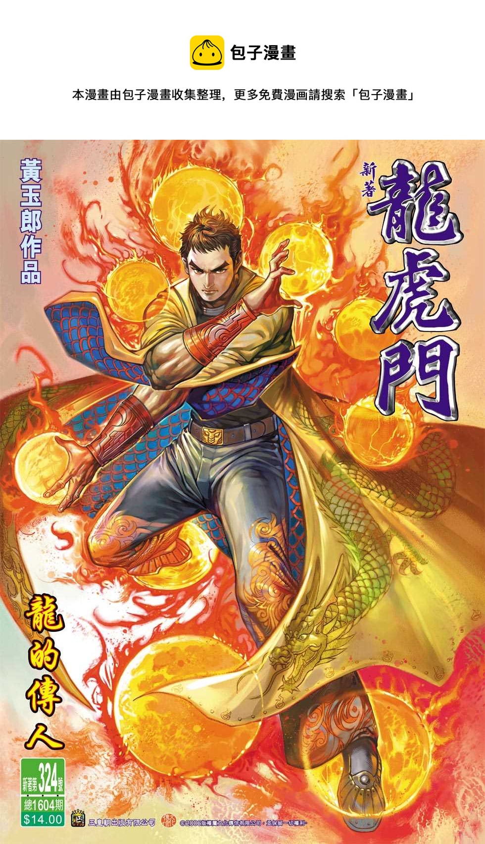 《新着龙虎门》漫画最新章节第324回免费下拉式在线观看章节第【1】张图片