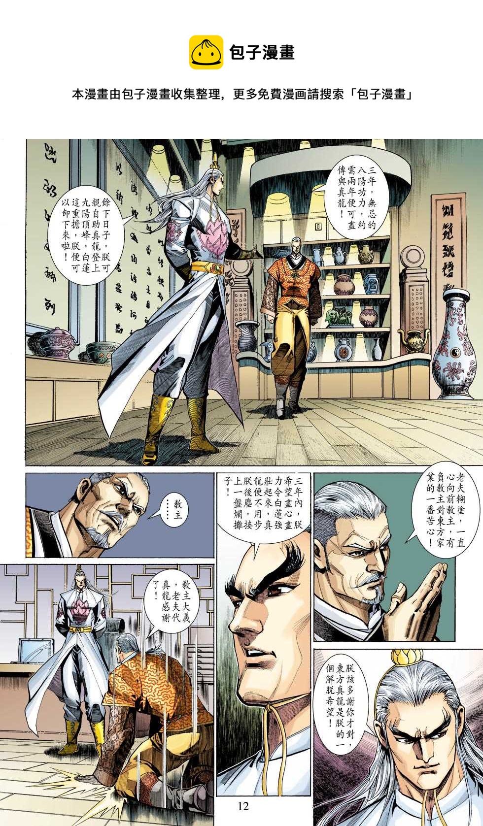 《新着龙虎门》漫画最新章节第324回免费下拉式在线观看章节第【12】张图片