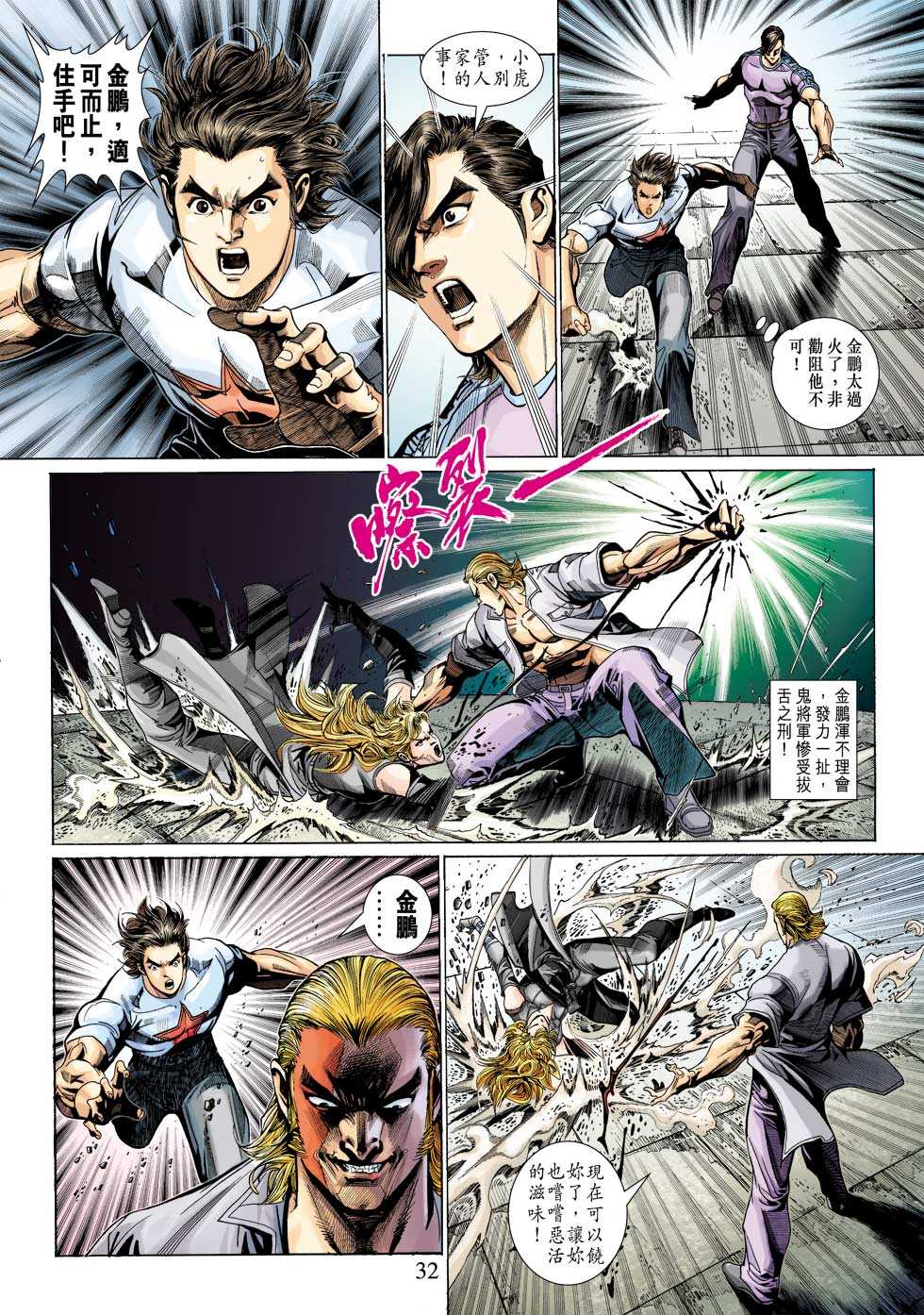 《新着龙虎门》漫画最新章节第324回免费下拉式在线观看章节第【32】张图片