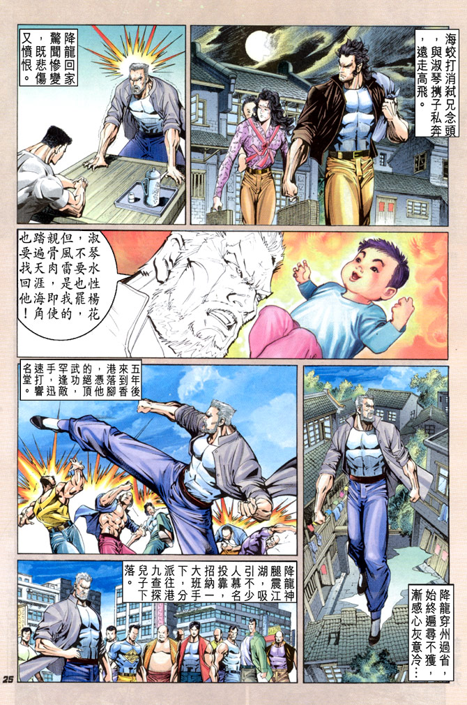 《新着龙虎门》漫画最新章节第33回免费下拉式在线观看章节第【24】张图片