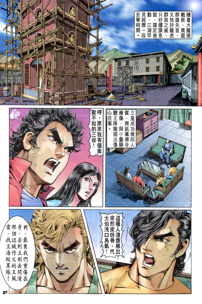 《新着龙虎门》漫画最新章节第33回免费下拉式在线观看章节第【26】张图片