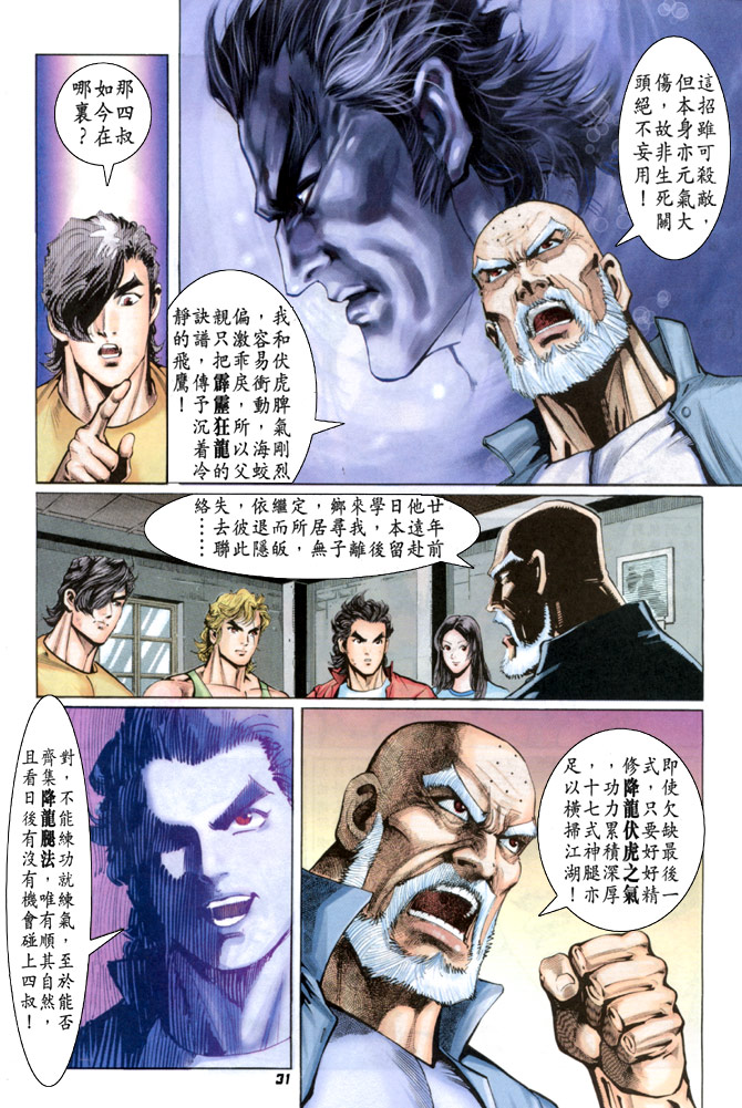 《新着龙虎门》漫画最新章节第33回免费下拉式在线观看章节第【30】张图片