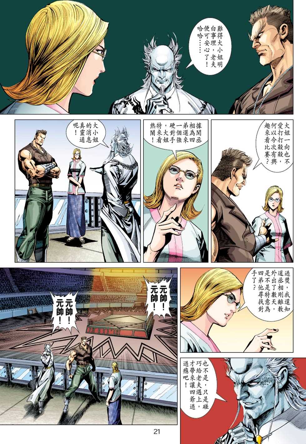 《新着龙虎门》漫画最新章节第325回免费下拉式在线观看章节第【21】张图片