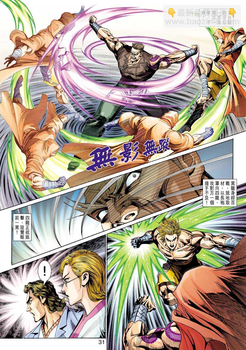 《新着龙虎门》漫画最新章节第325回免费下拉式在线观看章节第【31】张图片