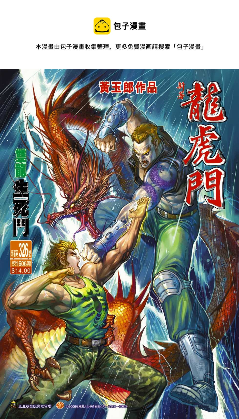 《新着龙虎门》漫画最新章节第326回免费下拉式在线观看章节第【1】张图片