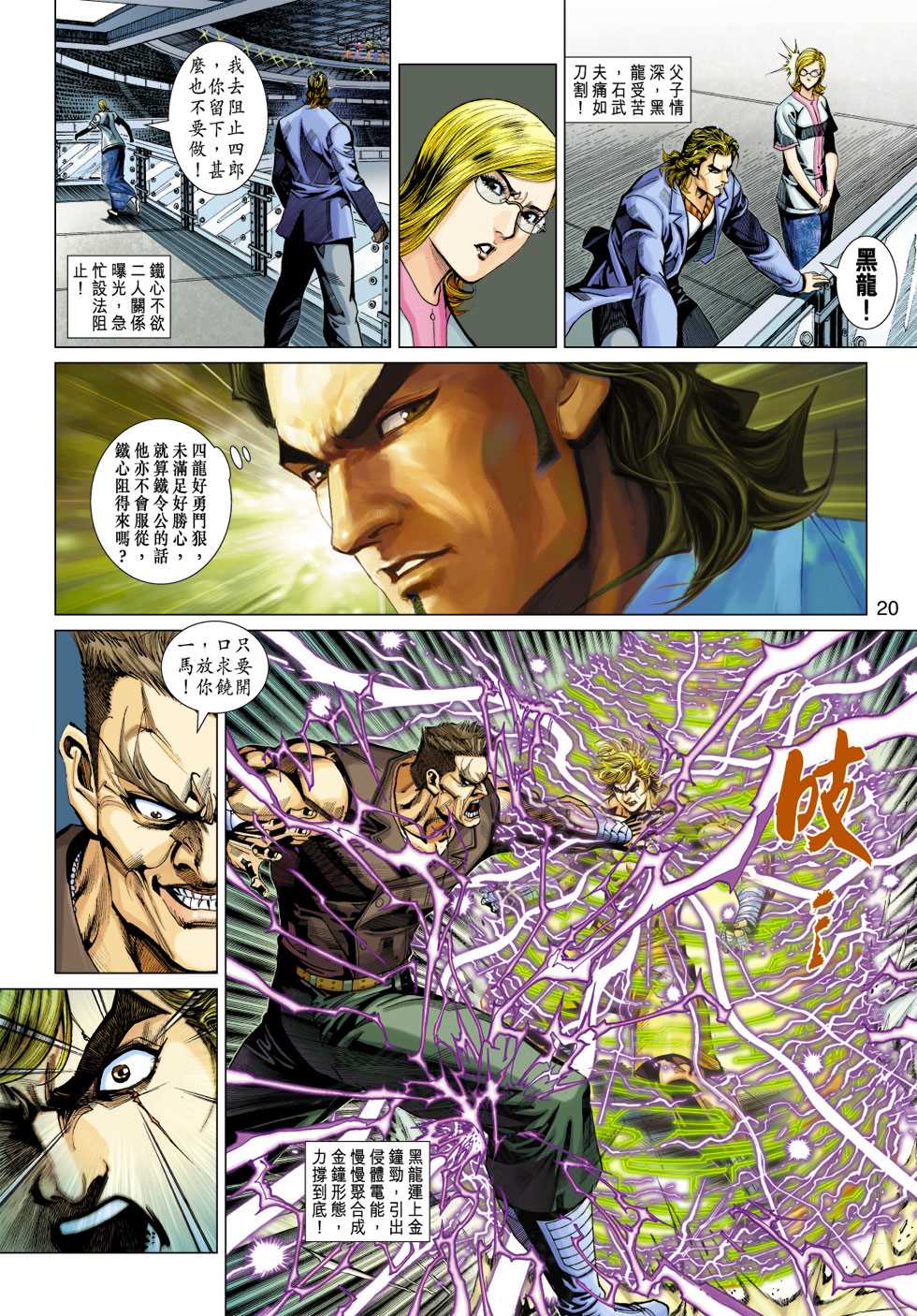 《新着龙虎门》漫画最新章节第326回免费下拉式在线观看章节第【20】张图片