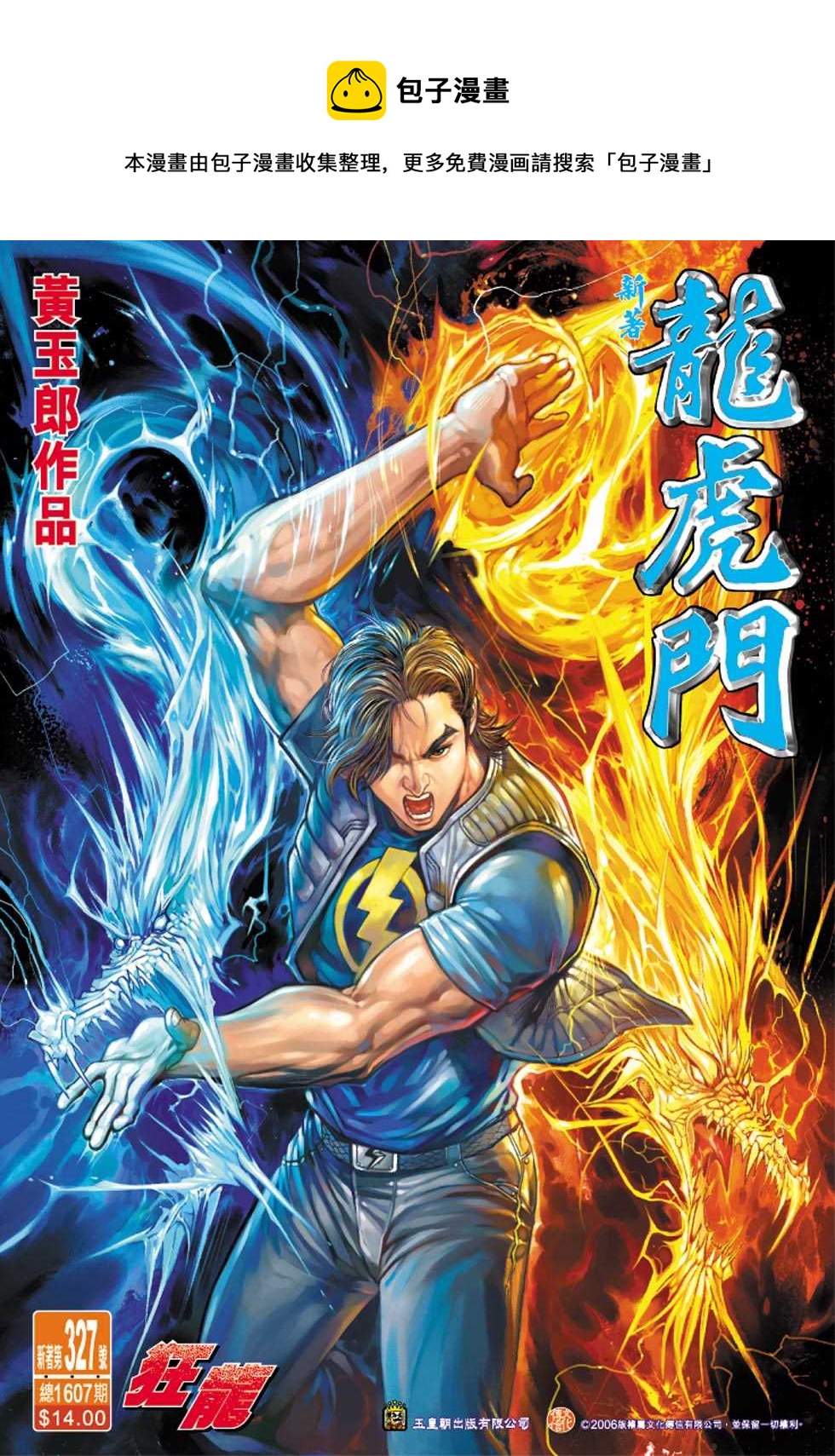 《新着龙虎门》漫画最新章节第327回免费下拉式在线观看章节第【1】张图片