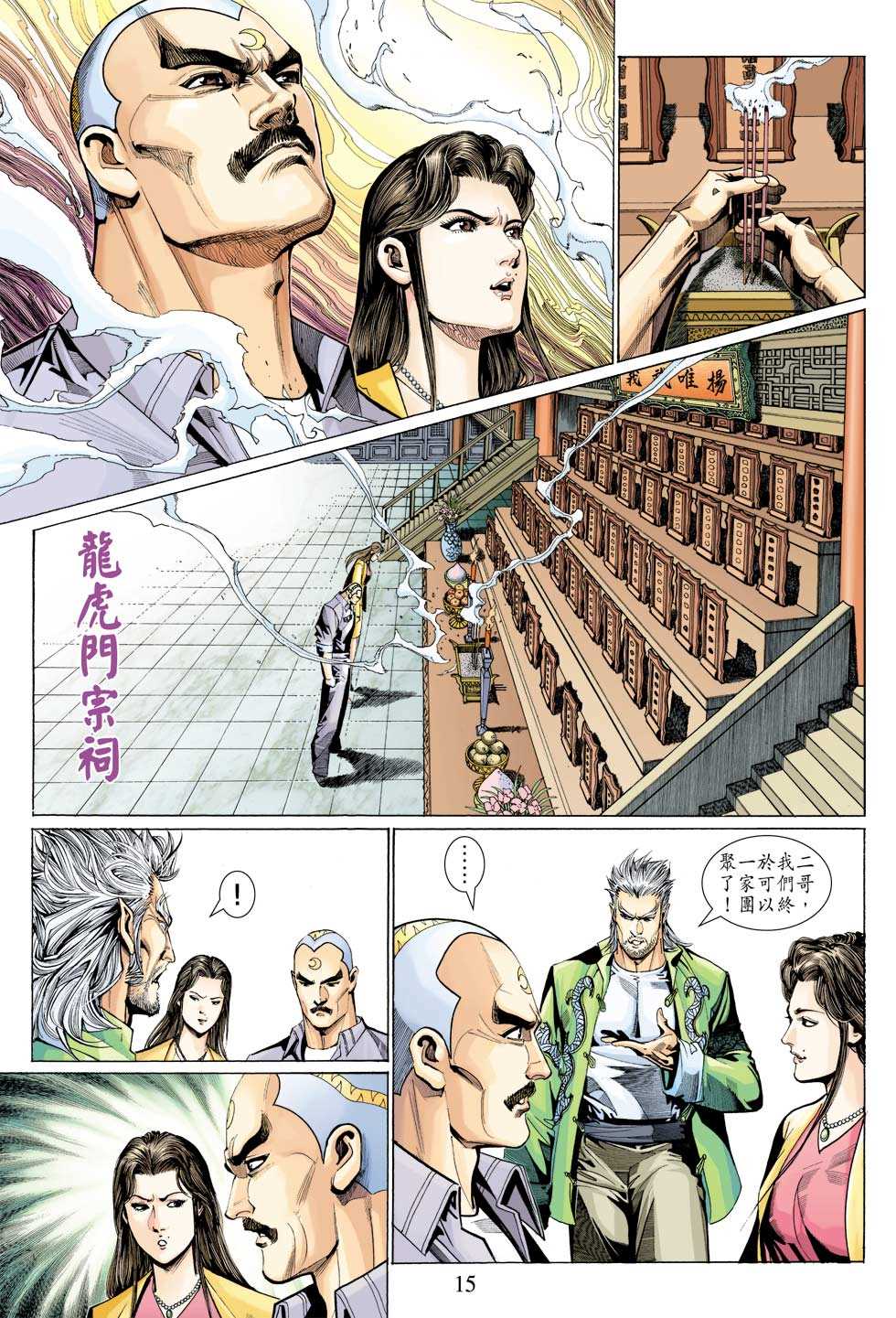 《新着龙虎门》漫画最新章节第327回免费下拉式在线观看章节第【13】张图片