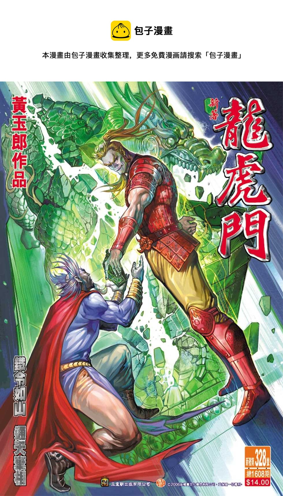 《新着龙虎门》漫画最新章节第328回免费下拉式在线观看章节第【1】张图片