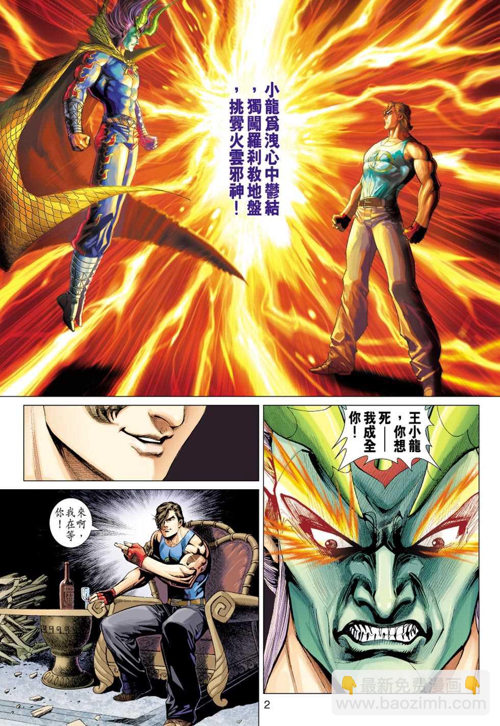 《新着龙虎门》漫画最新章节第328回免费下拉式在线观看章节第【2】张图片