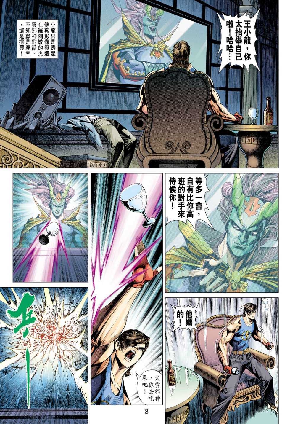 《新着龙虎门》漫画最新章节第328回免费下拉式在线观看章节第【3】张图片