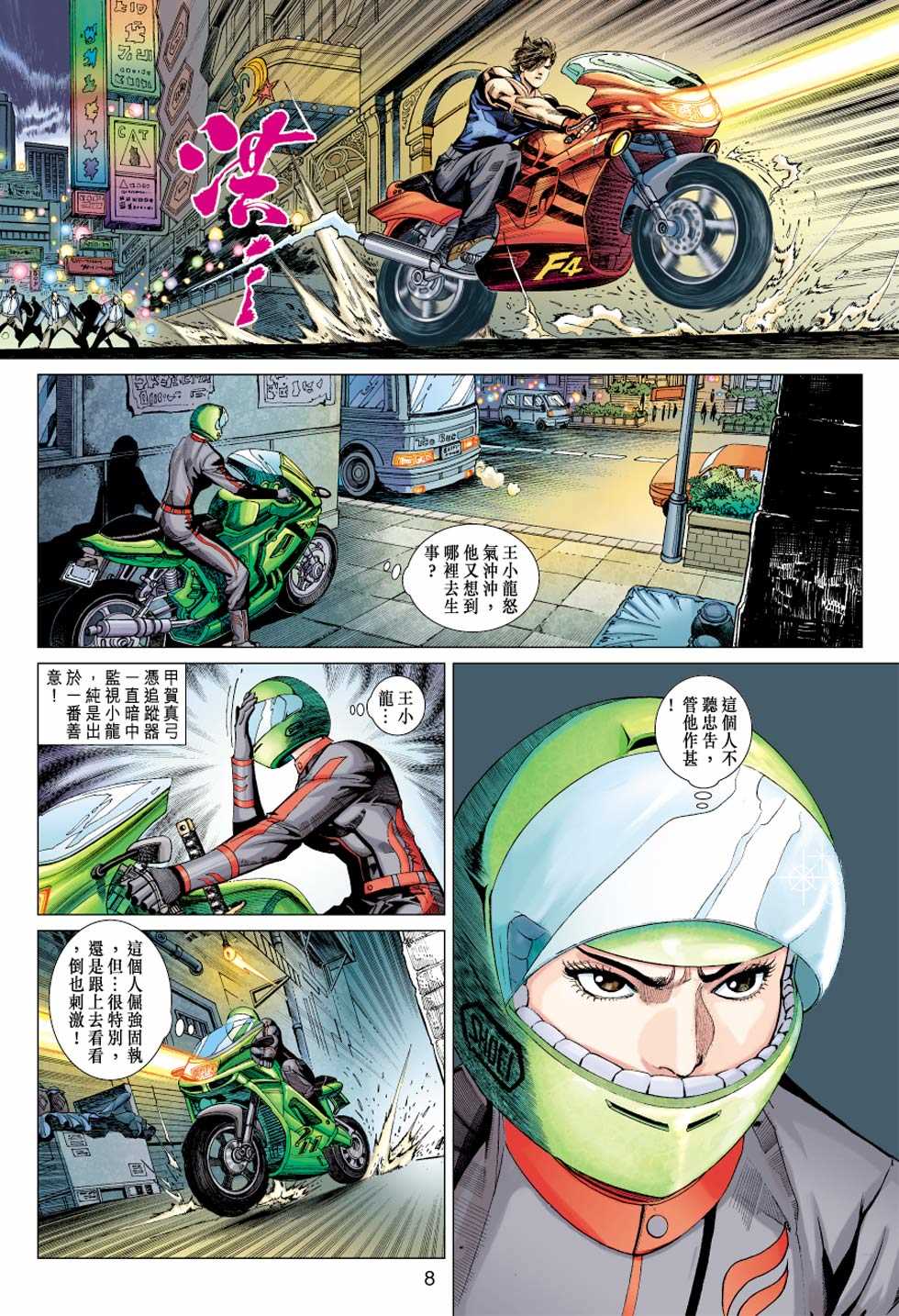 《新着龙虎门》漫画最新章节第328回免费下拉式在线观看章节第【8】张图片