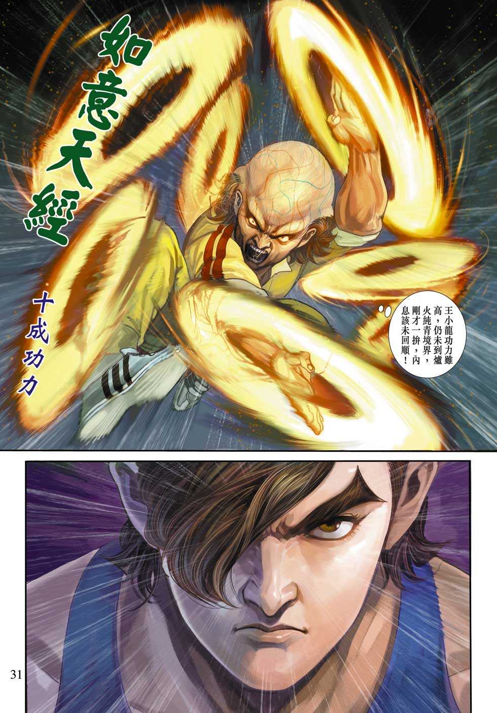 《新着龙虎门》漫画最新章节第329回免费下拉式在线观看章节第【31】张图片