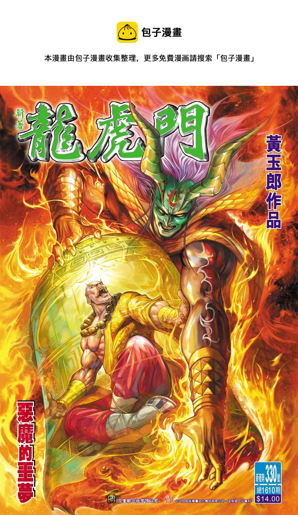 《新着龙虎门》漫画最新章节第330回免费下拉式在线观看章节第【1】张图片