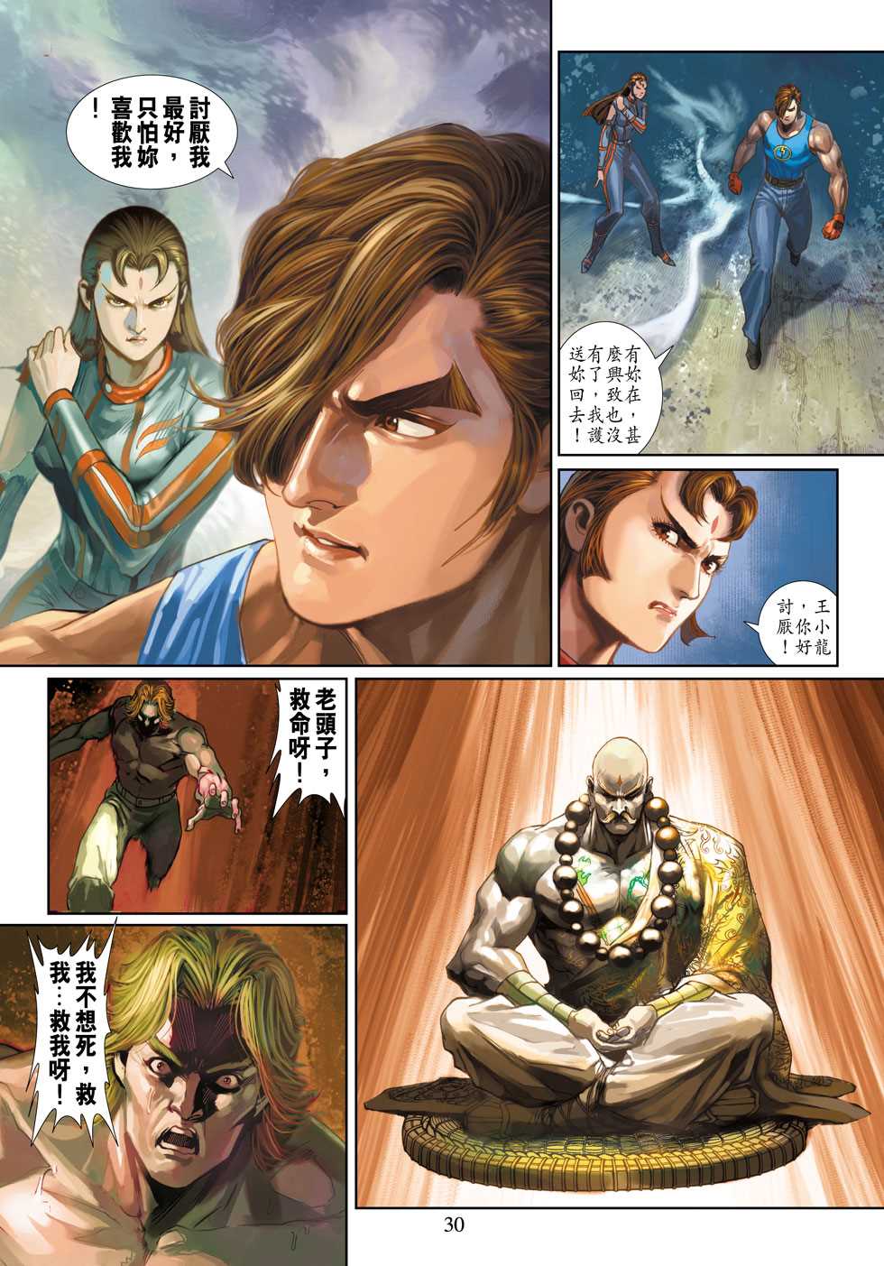 《新着龙虎门》漫画最新章节第330回免费下拉式在线观看章节第【26】张图片