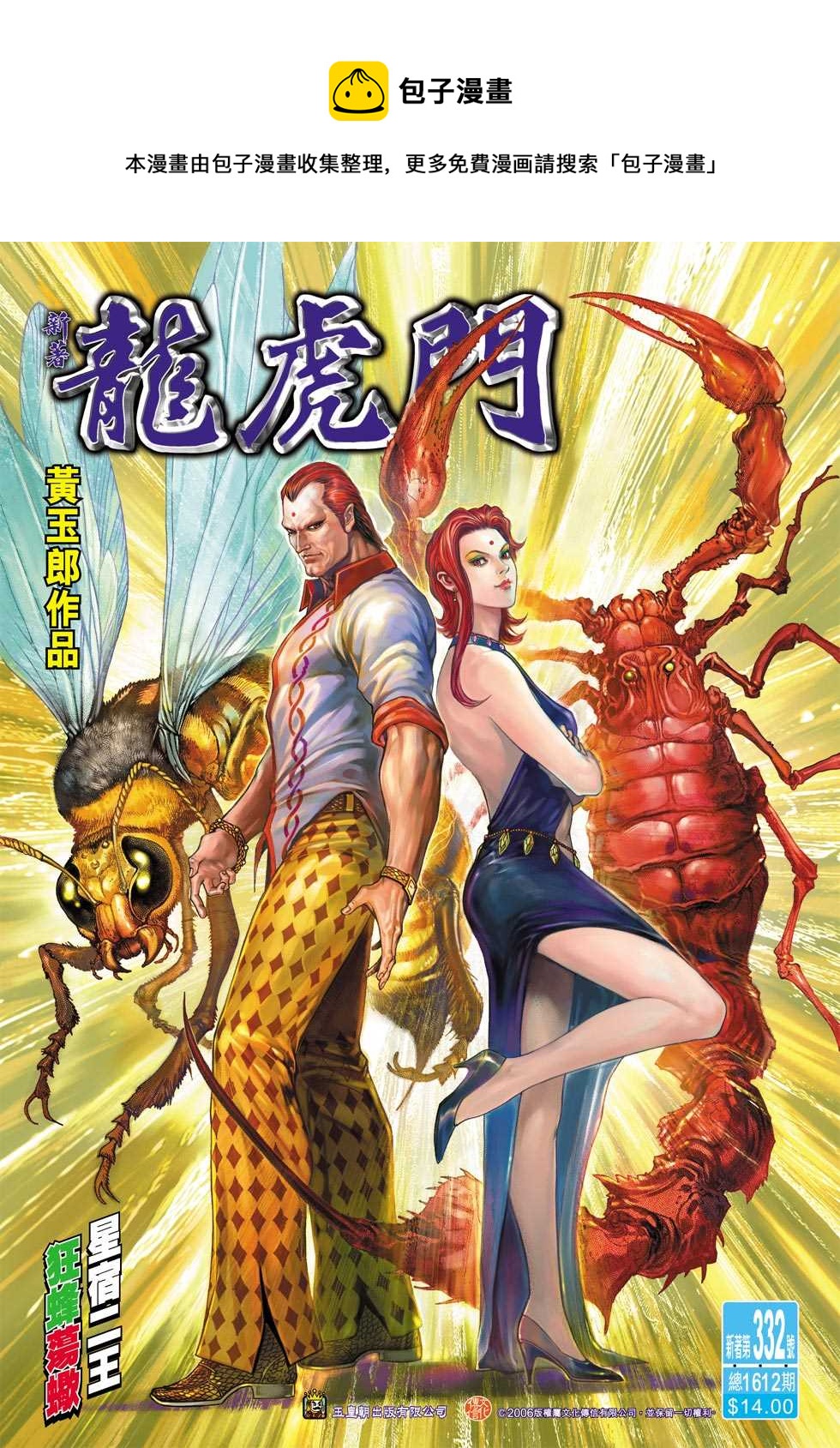 《新着龙虎门》漫画最新章节第332回免费下拉式在线观看章节第【1】张图片