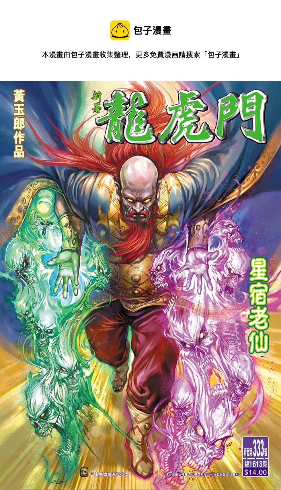 《新着龙虎门》漫画最新章节第333回免费下拉式在线观看章节第【1】张图片