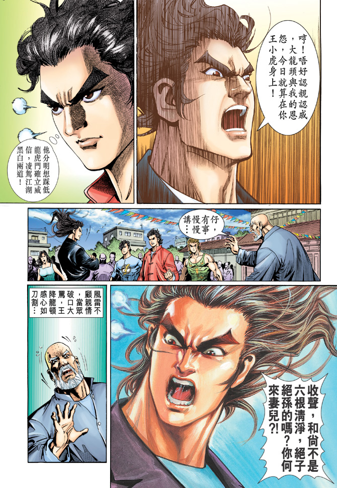 《新着龙虎门》漫画最新章节第34回免费下拉式在线观看章节第【14】张图片