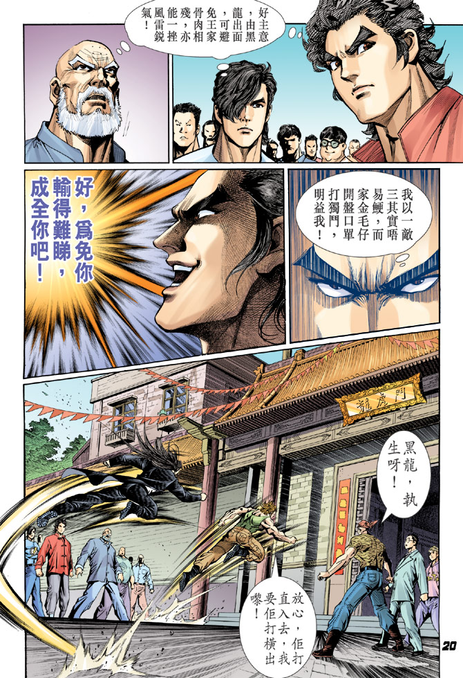 《新着龙虎门》漫画最新章节第34回免费下拉式在线观看章节第【16】张图片