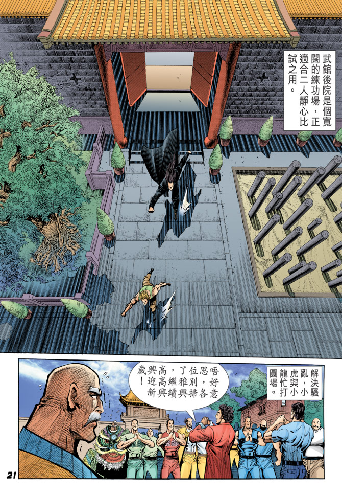 《新着龙虎门》漫画最新章节第34回免费下拉式在线观看章节第【17】张图片