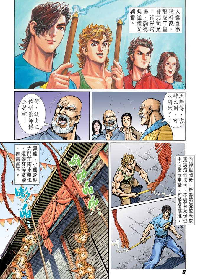 《新着龙虎门》漫画最新章节第34回免费下拉式在线观看章节第【4】张图片