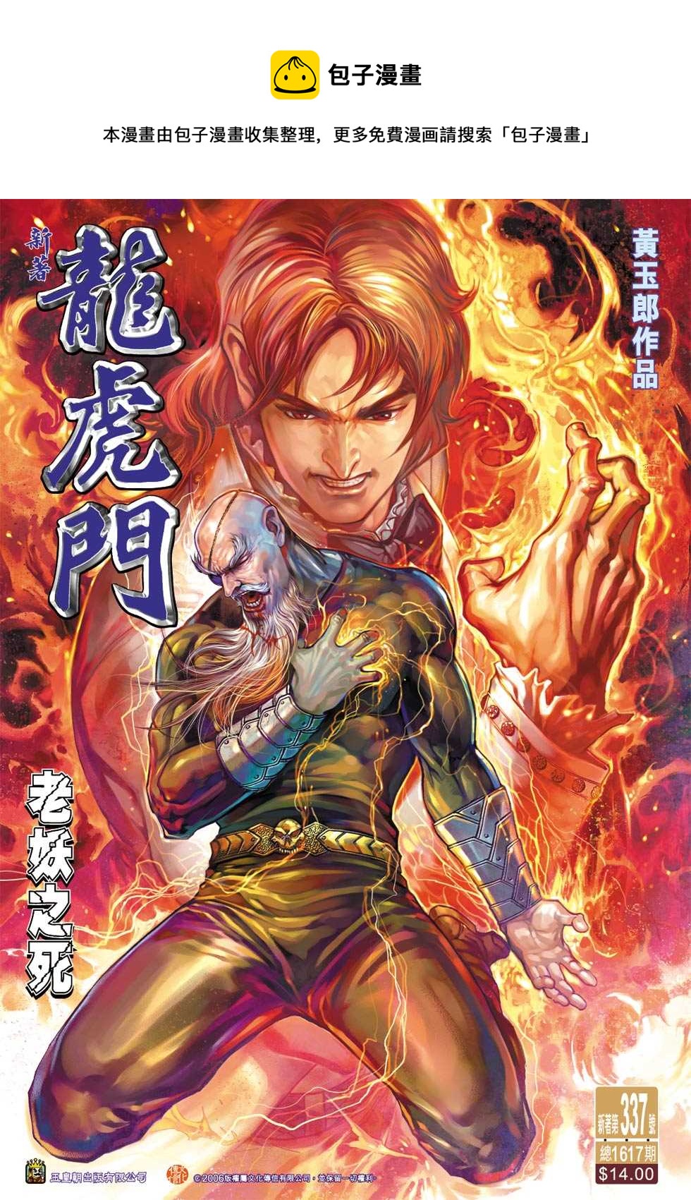 《新着龙虎门》漫画最新章节第337回免费下拉式在线观看章节第【1】张图片