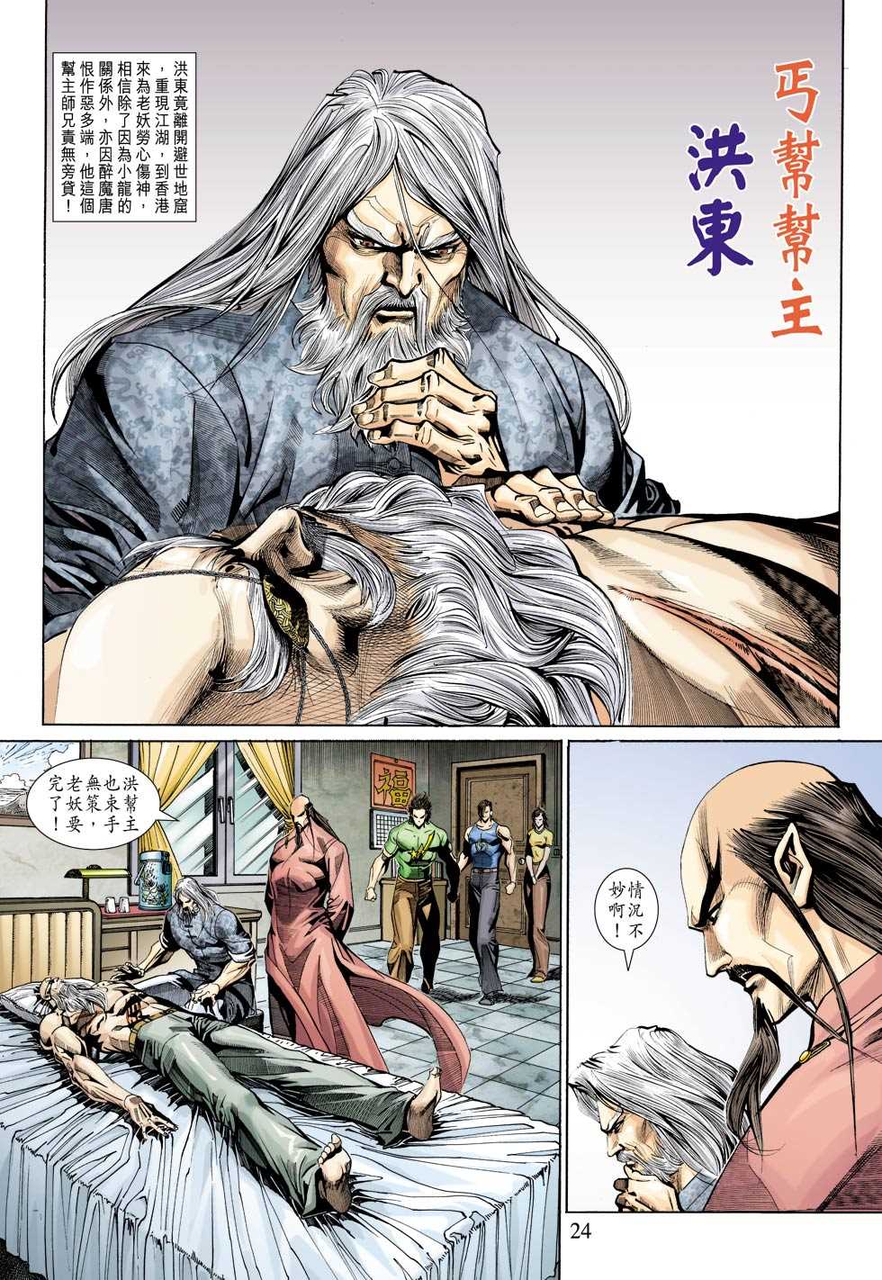 《新着龙虎门》漫画最新章节第337回免费下拉式在线观看章节第【24】张图片