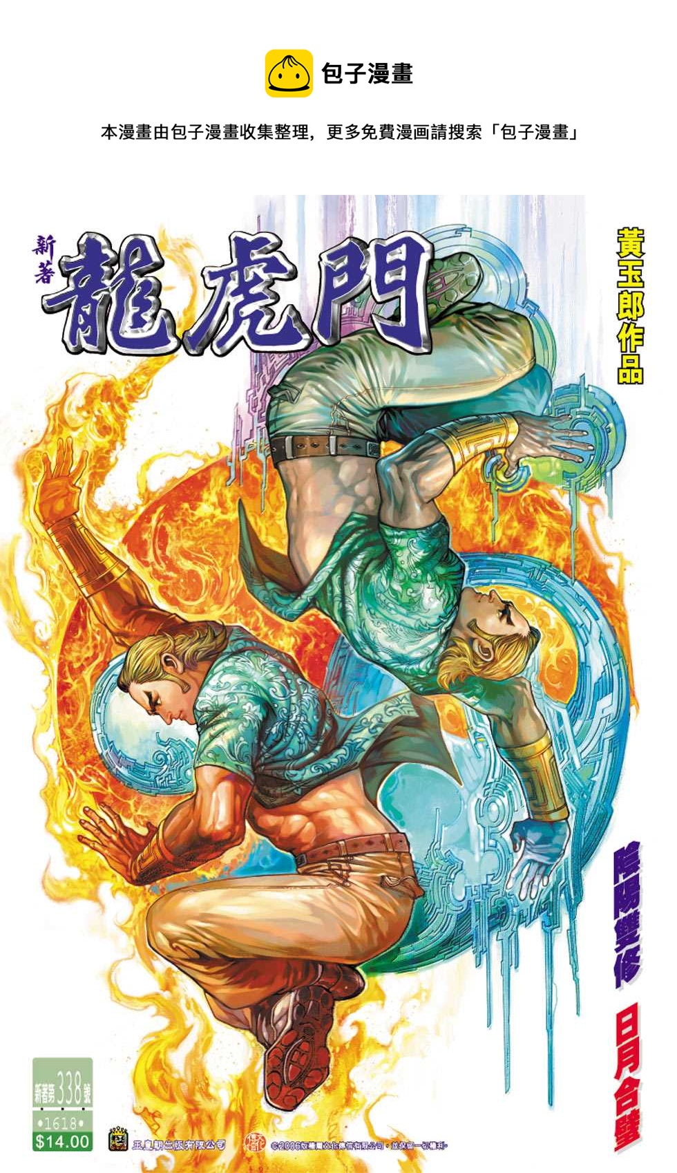 《新着龙虎门》漫画最新章节第338回免费下拉式在线观看章节第【1】张图片